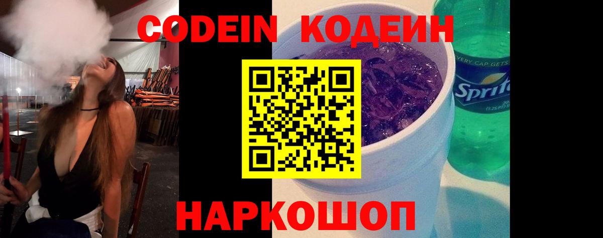 Кодеин Purple Drank Казань